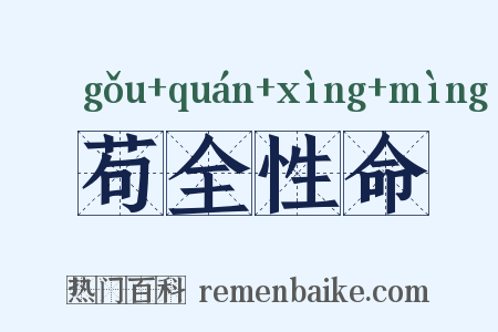 苟全性命是什么意思的图片